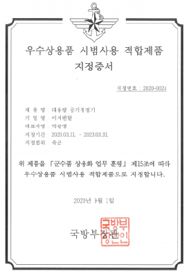 Certificate of Designation as an Excellent Product for Demonstration use (ROK Army)